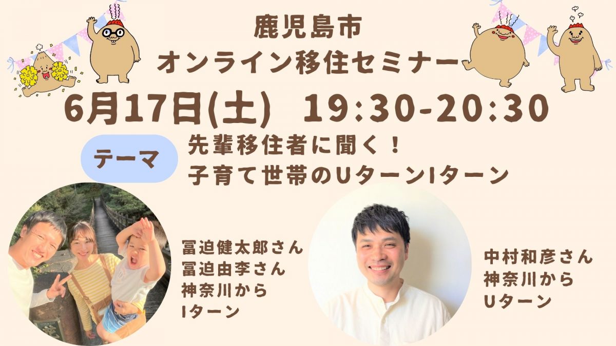 【オンライン】鹿児島市移住セミナー | 移住関連イベント情報