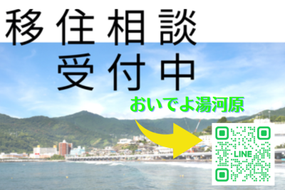 【湯河原】公式LINEあります。お仕事・お家さがし・交流会も♪ | 地域のトピックス