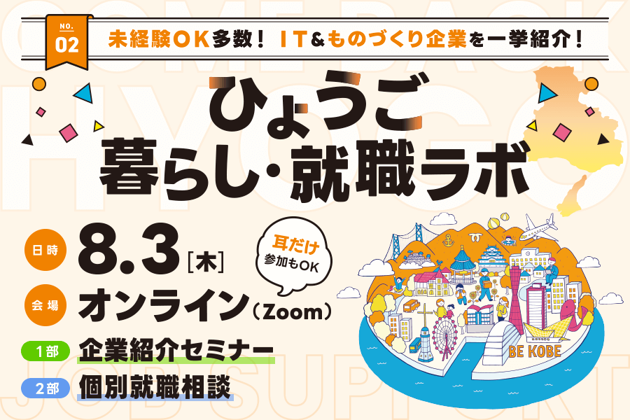 【ひょうご暮らし・就職ラボ 】未経験OK多数!IT&ものづくり企業を一挙紹介! | 移住関連イベント情報
