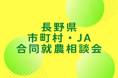 長野県市町村・JA合同就農相談会 | 移住関連イベント情報