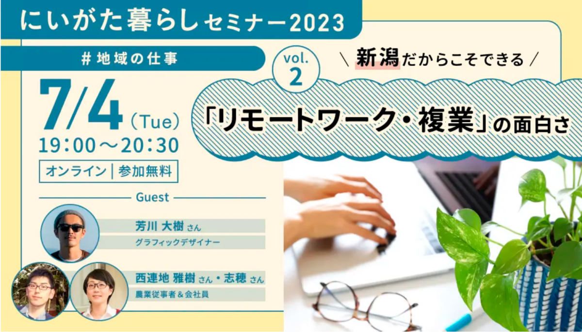 にいがた暮らしセミナー「新潟だからこそできる「リモートワーク・複業」の面白さ」 | 移住関連イベント情報