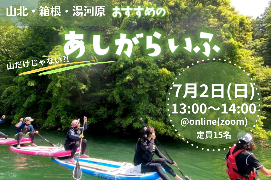 【山北・箱根・湯河原】山だけじゃない!? おすすめの あしがらいふ | 移住関連イベント情報