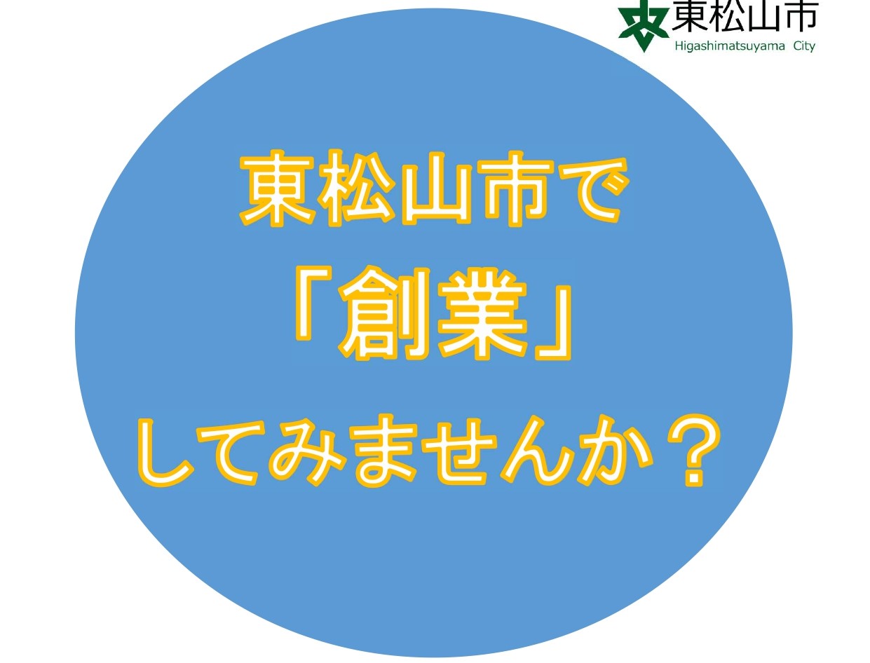 【東松山市】創業者・創業希望者向け支援を行っています！ | 地域のトピックス