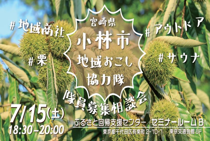 小林市 地域おこし協力隊募集説明会&移住相談会 | 移住関連イベント情報