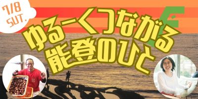 【７／８（土）開催】ゆるーくつながる能登のひと | 移住関連イベント情報