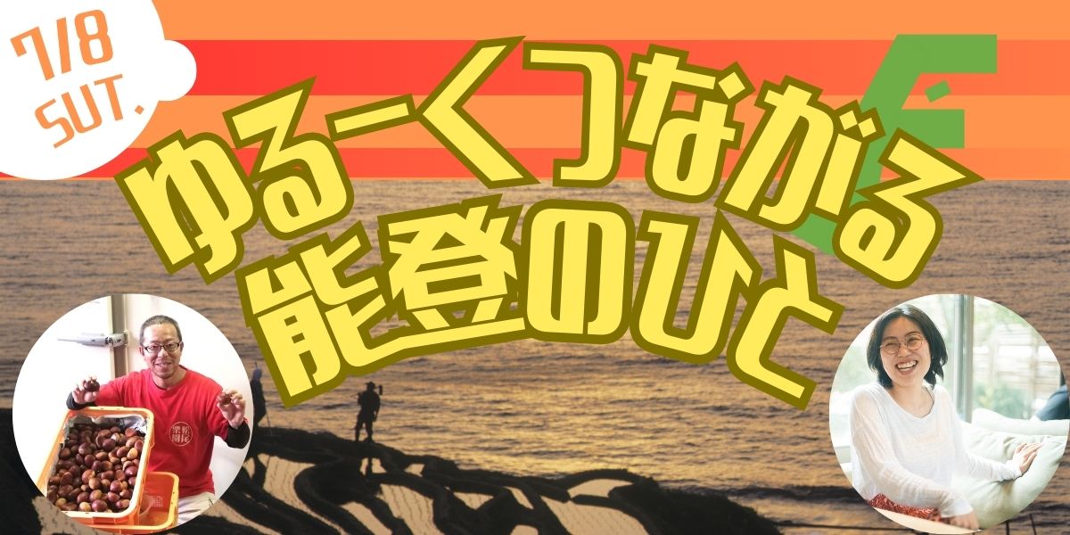 【７／８（土）開催】ゆるーくつながる能登のひと | 移住関連イベント情報