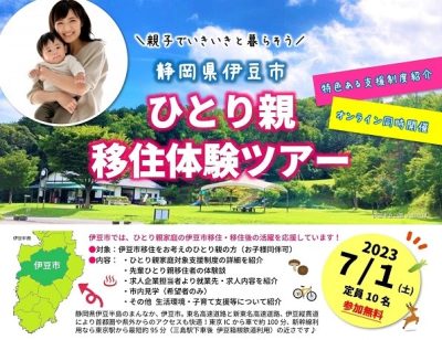 伊豆市ひとり親移住体験ツアー | 移住関連イベント情報