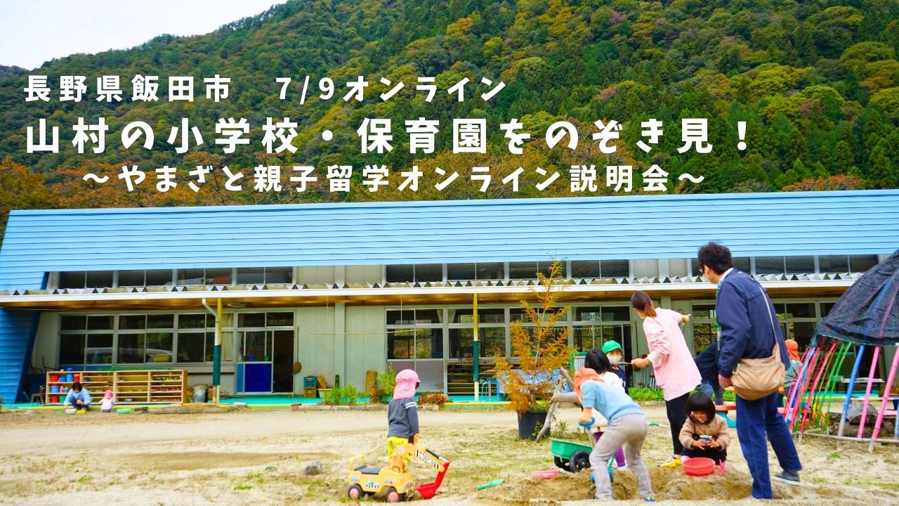 山村の小学校、保育園をのぞき見!~やまざと親子留学オンライン説明会~ | 移住関連イベント情報