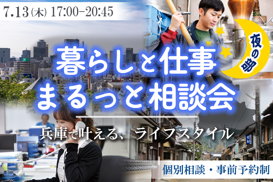 暮らしと仕事、まるっと相談会『夜の部』先着4組限定! | 移住関連イベント情報