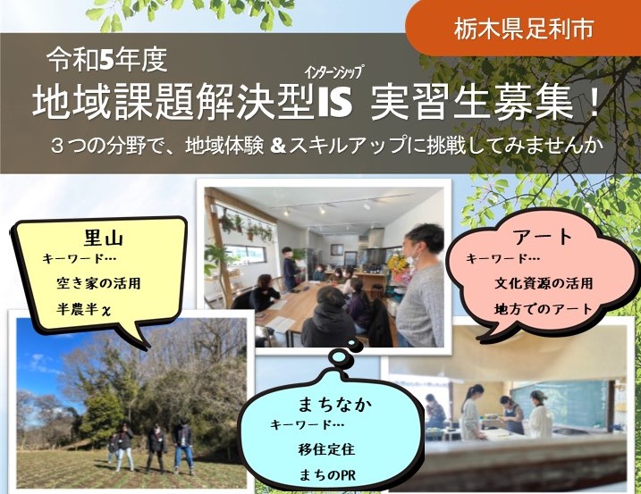 【足利市】地域課題解決型インターンシップ実習生募集！【6月20日オンライン募集説明会】 | 地域のトピックス