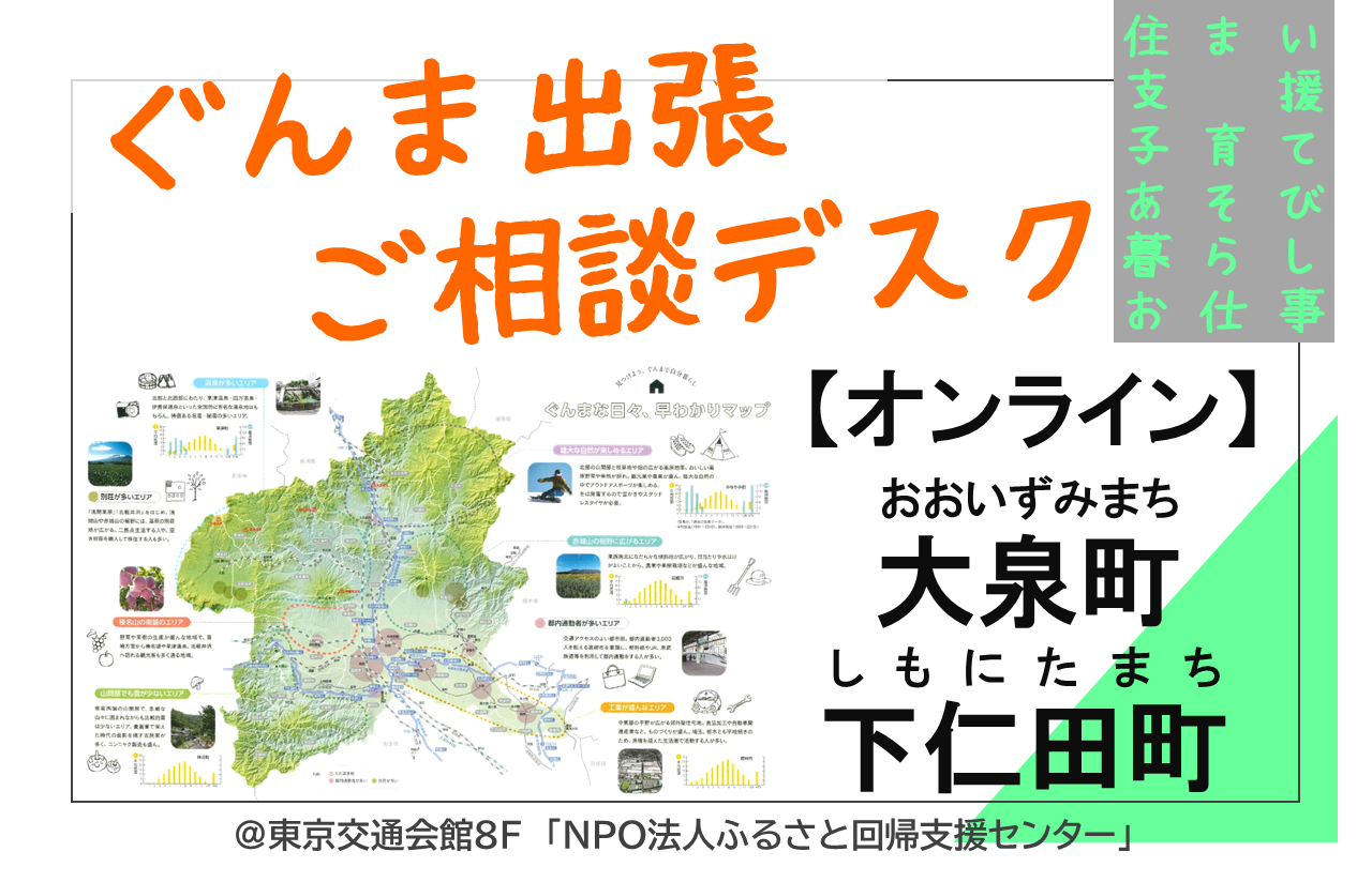 受付終了【下仁田町・大泉町】ぐんま出張ご相談デスク | 移住関連イベント情報