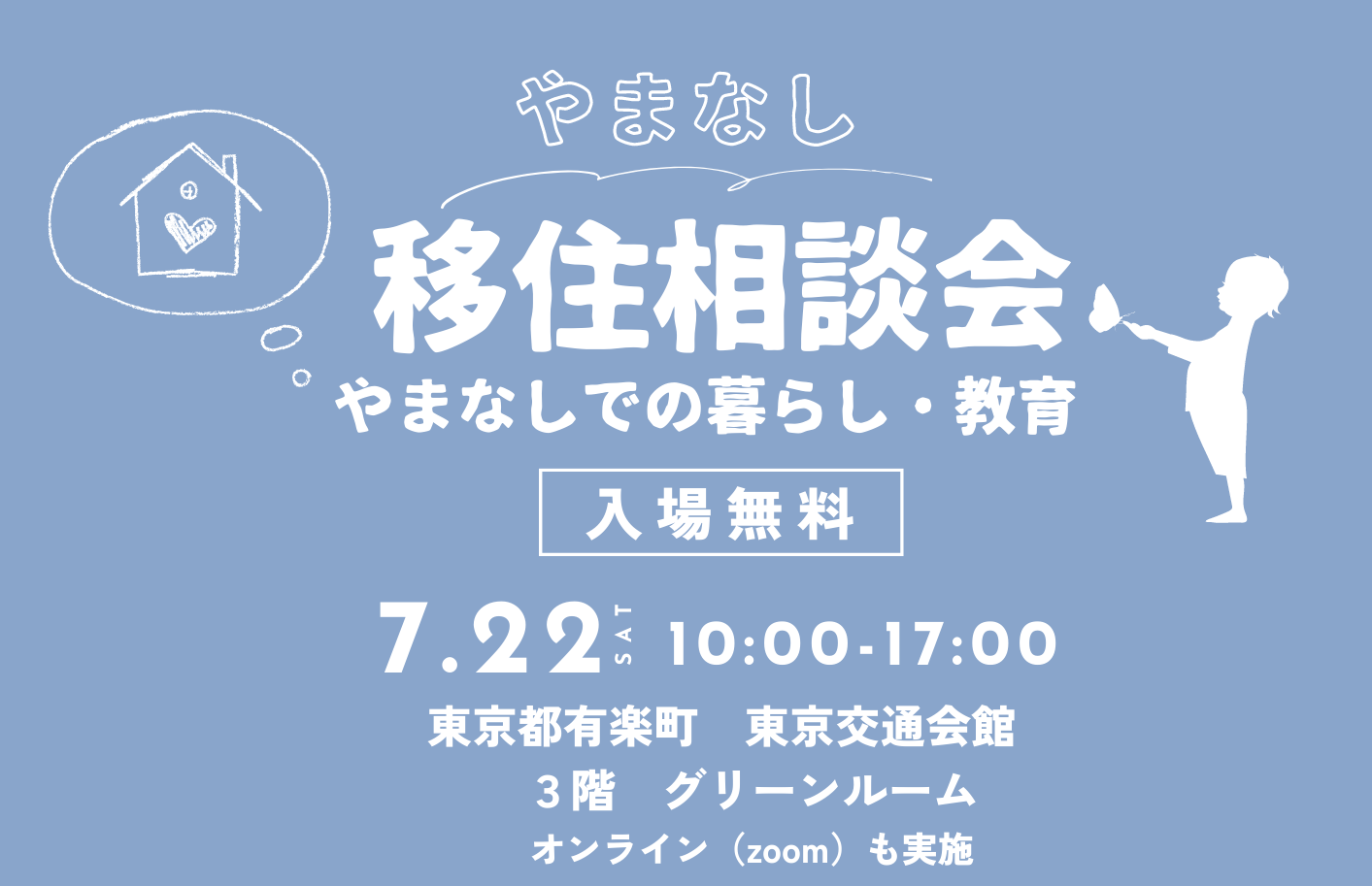 「やまなし移住相談会」子育て・教育セミナー&自治体やプロへの移住相談 | 移住関連イベント情報