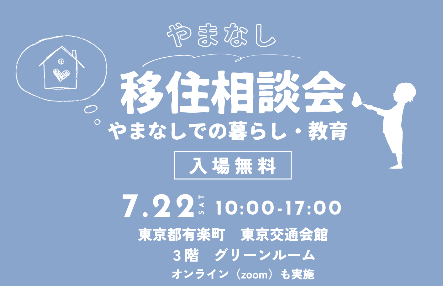 「やまなし移住相談会」子育て・教育セミナー＆自治体やプロへの移住相談 | 移住関連イベント情報