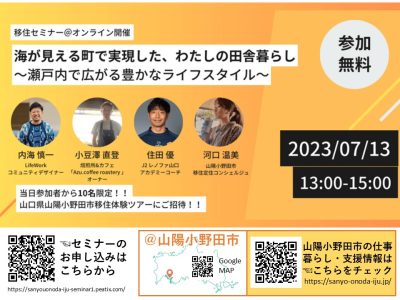 【オンライン】＜参加特典あり＞海が見える町で実現した、わたしの田舎暮らし～瀬戸内で広がる豊かなライフスタイル～山口県山陽小野田市 | 地域のトピックス