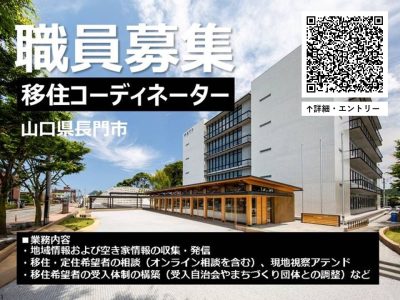 【山口県長門市】移住コーディネーター募集<会計年度任用職員> | 地域のトピックス