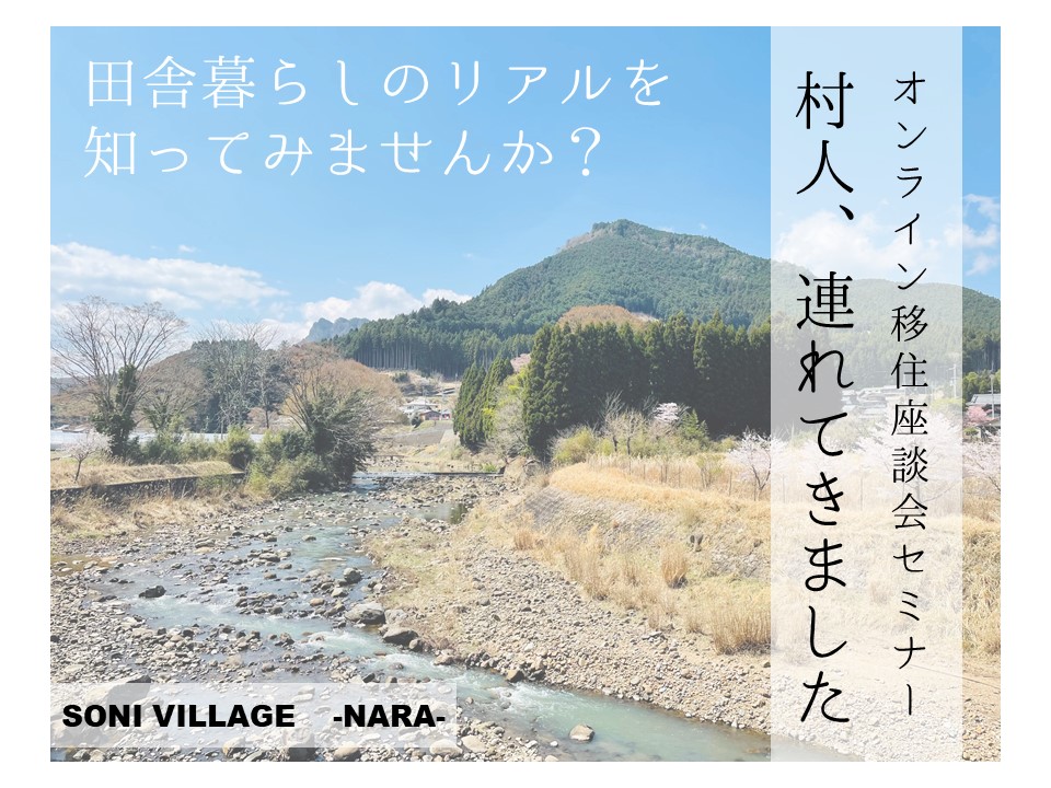 【奈良県曽爾村】「村のリアルな暮らし」を知れるオンライン移住座談会 | 移住関連イベント情報