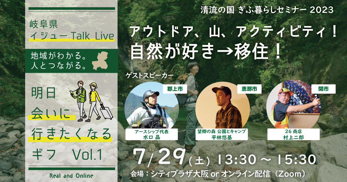 移住トークイベント【清流の国ぎふ暮らしセミナー2023】アウトドア、山、アクティビティ! 自然が好き→移住! | 移住関連イベント情報