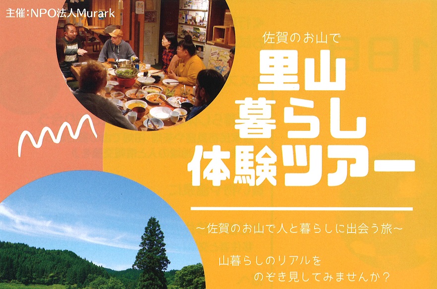 佐賀のお山で里山暮らし体験ツアー | 移住関連イベント情報