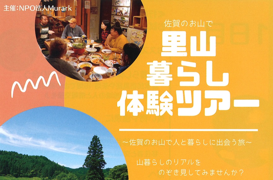 【3月23日(土)、24日(日)】＼佐賀市／里山暮らし体験ツアー | 地域のトピックス