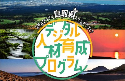 鳥取県デジタル人材育成プログラム受講就労者募集！ | 地域のトピックス