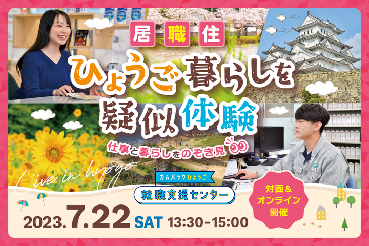 「居・職・住」 ひょうご暮らしを疑似体験~仕事と暮らしをのぞき見~ | 移住関連イベント情報