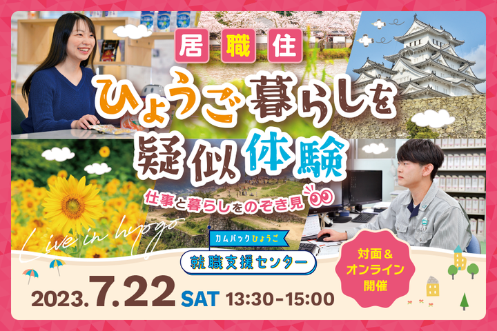 ｢居・職・住｣ ひょうご暮らしを疑似体験～仕事と暮らしをのぞき見～ | 移住関連イベント情報