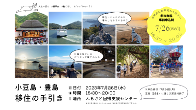 7/26（水）セミナー「小豆島・豊島　移住の手引き」開催！ | 移住関連イベント情報