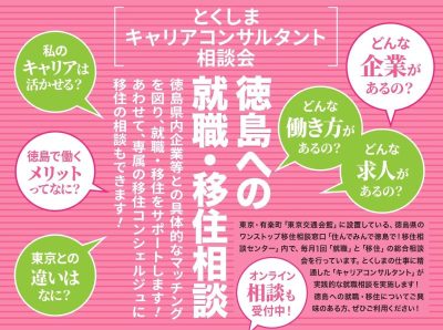 とくしまキャリアコンサルタント相談会 | 移住関連イベント情報