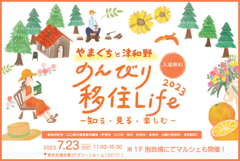 やまぐちと津和野 のんびり移住Life 2023 ~知る・見る・楽しむ~ | 移住関連イベント情報