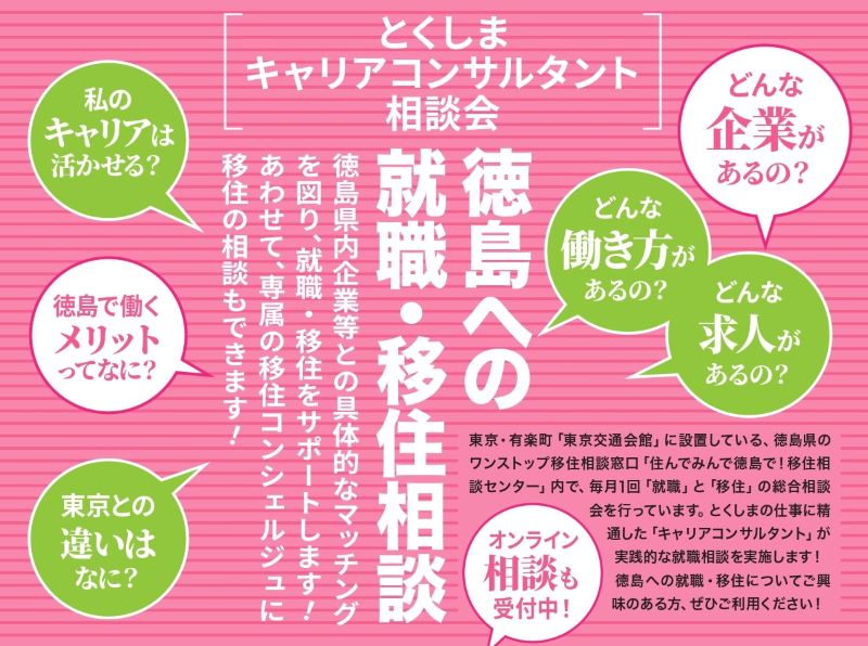 とくしまキャリアコンサルタント相談会 | 移住関連イベント情報