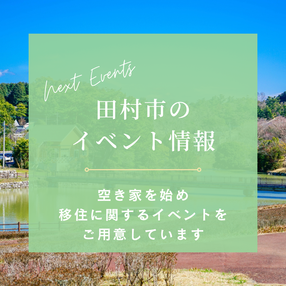 【福島県田村市】6・7月移住関連イベント情報 ! | 移住関連イベント情報