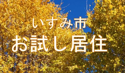 いすみ市お試し居住（9月～12月）利用希望者を募集中！ | 移住関連イベント情報