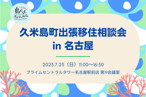 7月23日(日) 名古屋初開催!「久米島町出張移住相談会in名古屋」 | 移住関連イベント情報