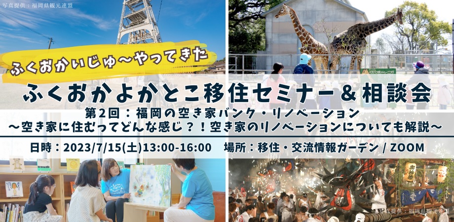 ふくおかいじゅ~やってきた ふくおかよかとこ移住セミナー&相談会 第2回:福岡の空き家バンク・リノベーション | 移住関連イベント情報
