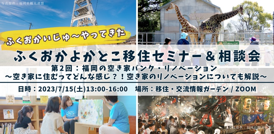 ふくおかいじゅ～やってきた ふくおかよかとこ移住セミナー＆相談会 第２回：福岡の空き家バンク・リノベーション | 移住関連イベント情報