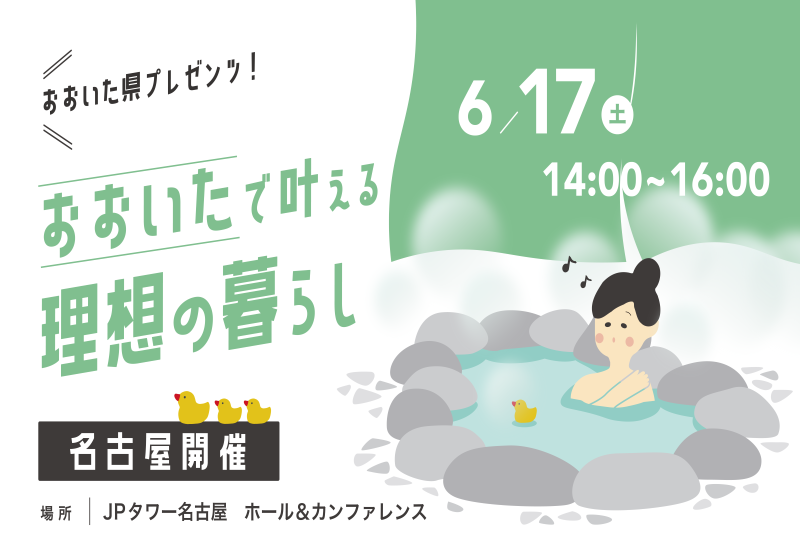 【初！名古屋開催】6/17（土）おおいた暮らし塾in名古屋 | 移住関連イベント情報