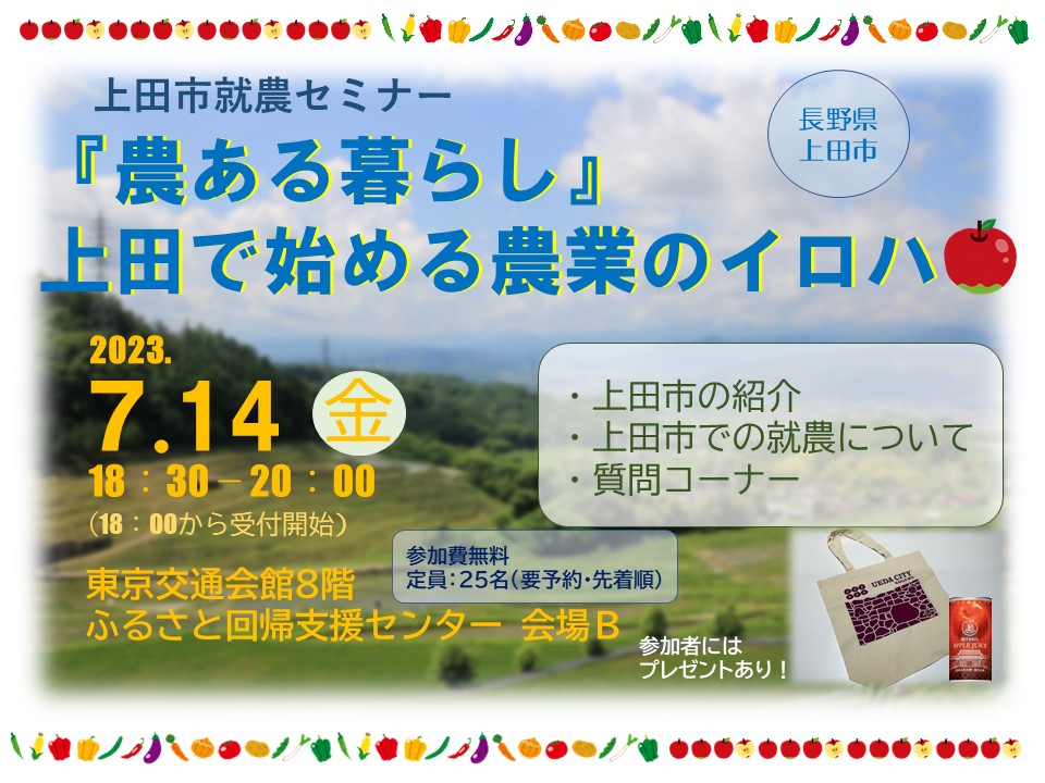 農ある暮らし 上田で始める農業のイロハ 上田市就農セミナー | 移住関連イベント情報