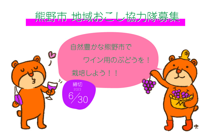 ワイン用のぶどう栽培をする地域おこし協力隊募集! | 地域のトピックス