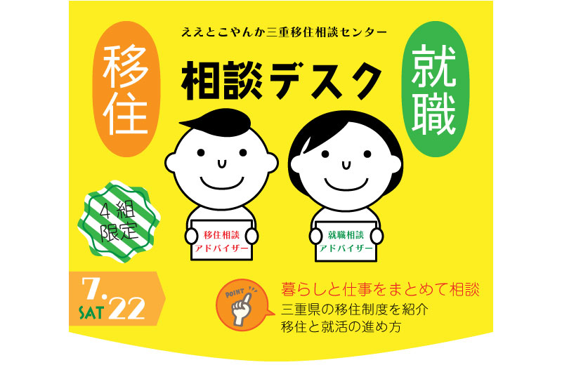 三重県移住就職相談デスク(7.22) | 移住関連イベント情報