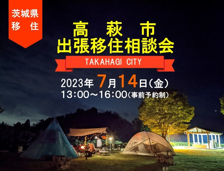 アウトドアのまち高萩! 高萩ってどんなところ? ~高萩市出張移住相談会~ | 移住関連イベント情報