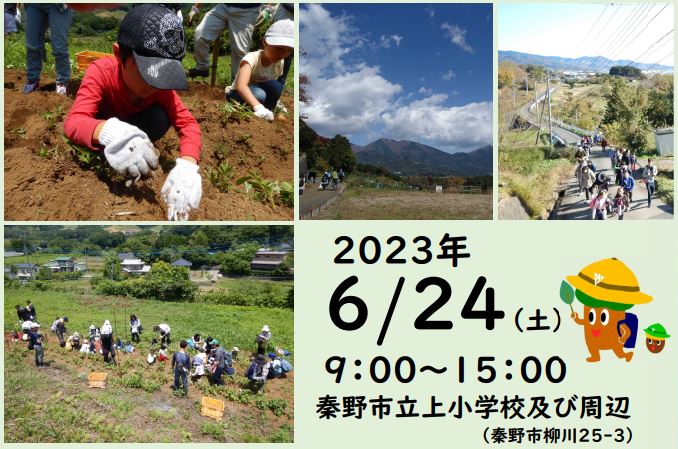 【秦野市】田舎暮らし体験ツアー | 移住関連イベント情報