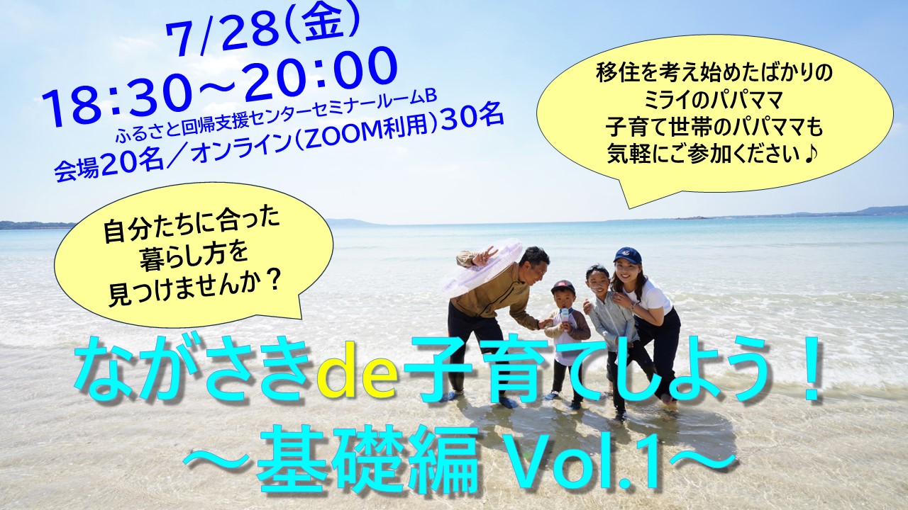 自分たちに合った暮らし方を見つけませんか?ながさきde子育てしよう!~基礎編 Vol.1~ | 移住関連イベント情報