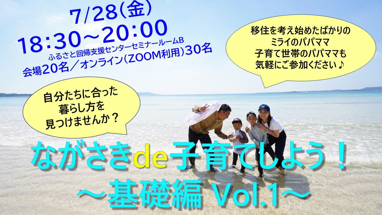 自分たちに合った暮らし方を見つけませんか？ながさきde子育てしよう！～基礎編 Vol.1～ | 移住関連イベント情報