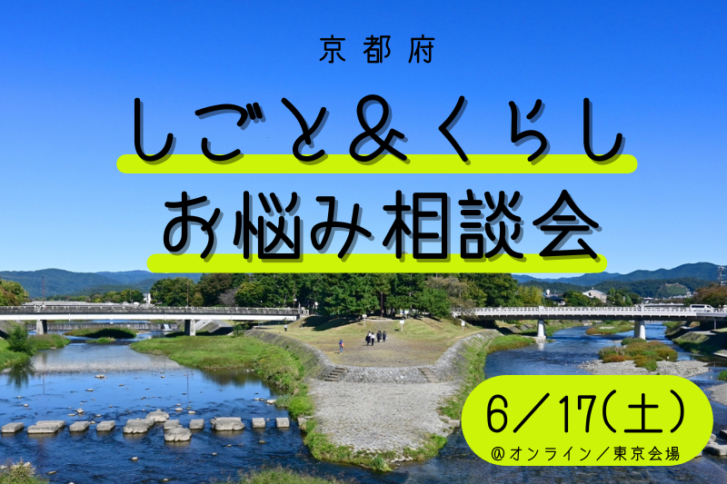 [6/17(土)]しごと＆くらし　お悩み相談会　vol.3＠東京会場／オンライン | 移住関連イベント情報