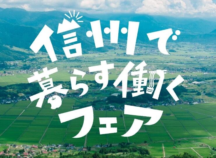 信州で暮らす、働くフェア2023 | 移住関連イベント情報