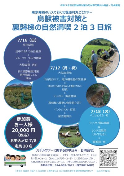 東京発着のバスで行く北塩原村丸ごとツアー「鳥獣被害対策と裏磐梯の自然満喫２泊３日旅」 | 地域のトピックス