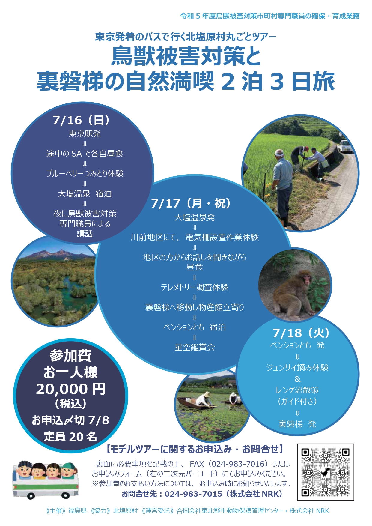 東京発着のバスで行く北塩原村丸ごとツアー「鳥獣被害対策と裏磐梯の自然満喫２泊３日旅」 | 地域のトピックス