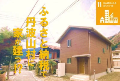 ふるさと納税で丹波山村に家が建つ！？　～「家がない」を理由に移住を断るのはもうやめにしたい！～ | 地域のトピックス