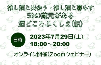 推し酒と出会う・推し酒と暮らす　59の蔵元がある酒どころふくしま(仮) | 移住関連イベント情報