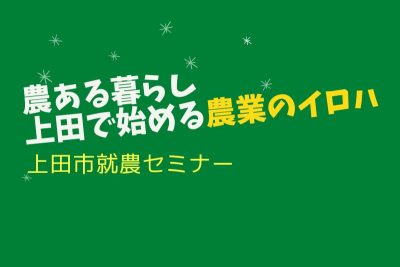 農ある暮らし 上田で始める農業のイロハ 上田市就農セミナー | 移住関連イベント情報